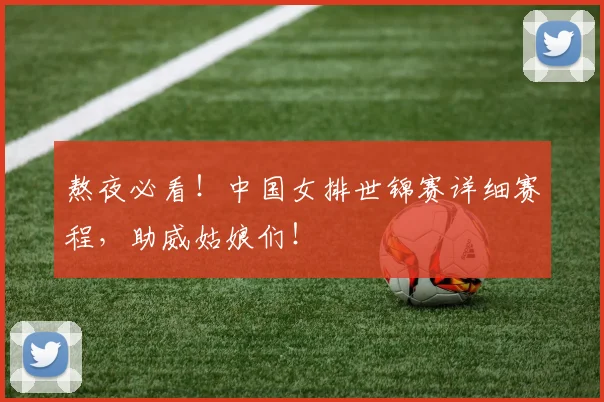 熬夜必看!中国女排世锦赛详细赛程,助威姑娘们!