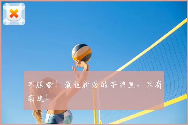 不服输！最佳新秀的字典里，只有前进！