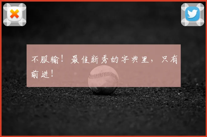 不服输!最佳新秀的字典里,只有前进!