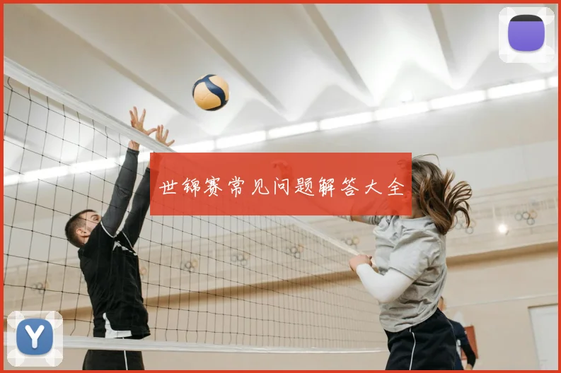 世锦赛常见问题解答大全