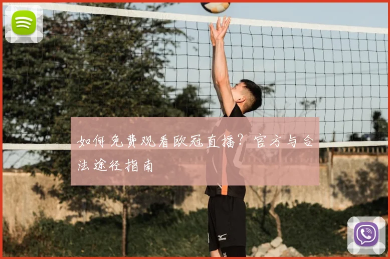 如何免费观看欧冠直播？官方与合法途径指南