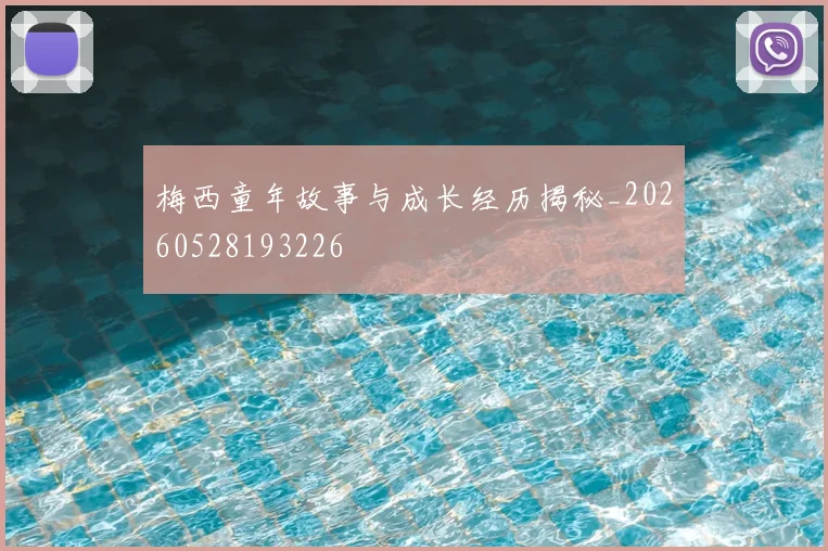 梅西童年故事与成长经历揭秘_20260528193226