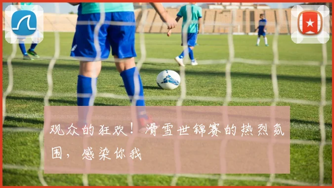 观众的狂欢！滑雪世锦赛的热烈氛围，感染你我