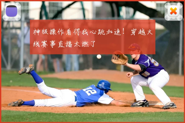 神级操作看得我心跳加速!穿越火线赛事直播太燃了