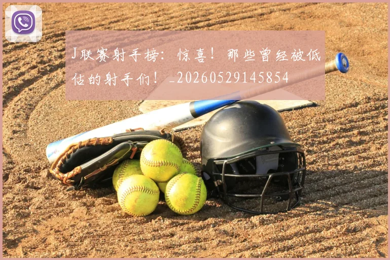 J联赛射手榜：惊喜！那些曾经被低估的射手们！_20260529145854