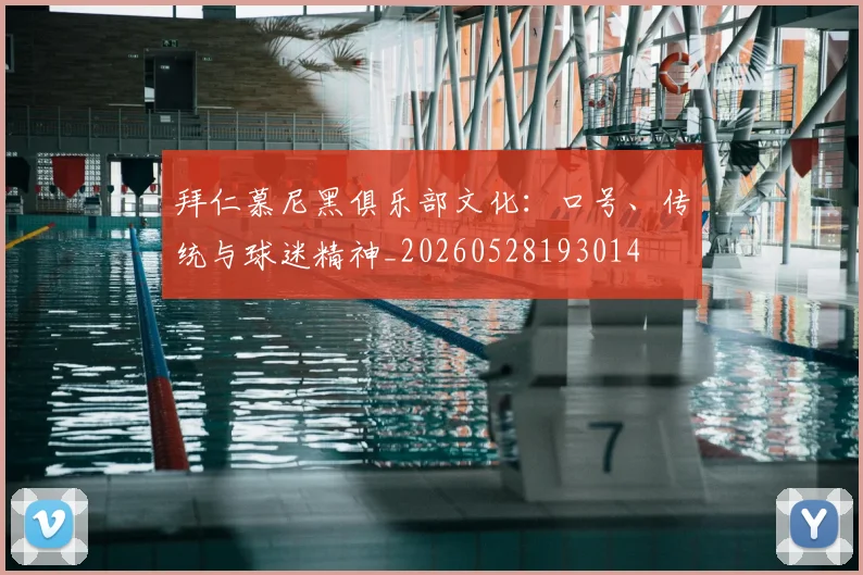 拜仁慕尼黑俱乐部文化:口号、传统与球迷精神_20260528193014