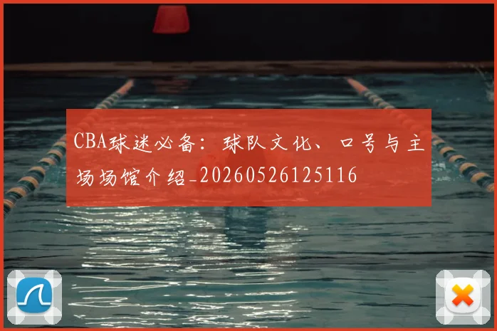 CBA球迷必备：球队文化、口号与主场场馆介绍_20260526125116