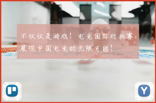 不仅仅是游戏！电竞国际对抗赛，展现中国电竞的无限可能！