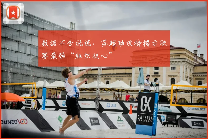 数据不会说谎，苏超助攻榜揭示联赛最强“组织核心”