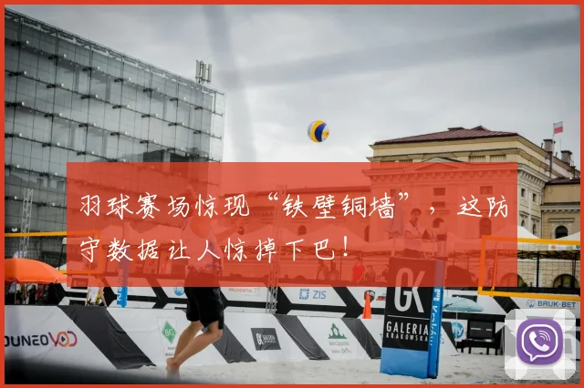 羽球赛场惊现“铁壁铜墙”，这防守数据让人惊掉下巴！
