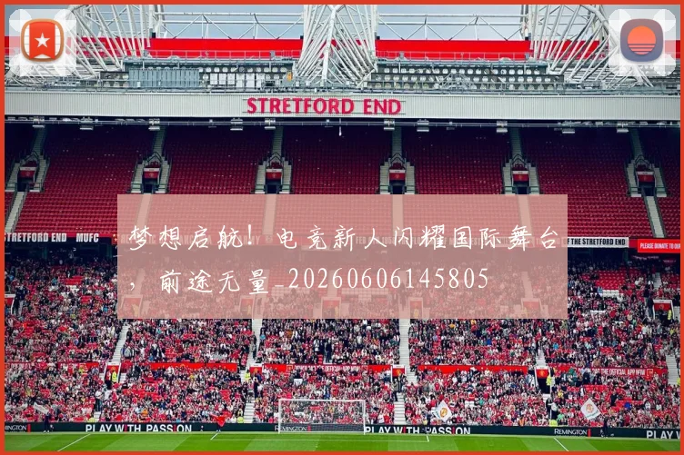 梦想启航!电竞新人闪耀国际舞台,前途无量_20260606145805