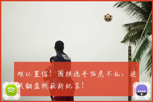难以置信！围棋选手临危不乱，逆风翻盘斩获新纪录！