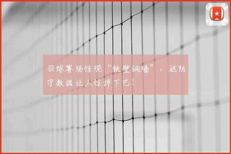 羽球赛场惊现“铁壁铜墙”，这防守数据让人惊掉下巴！