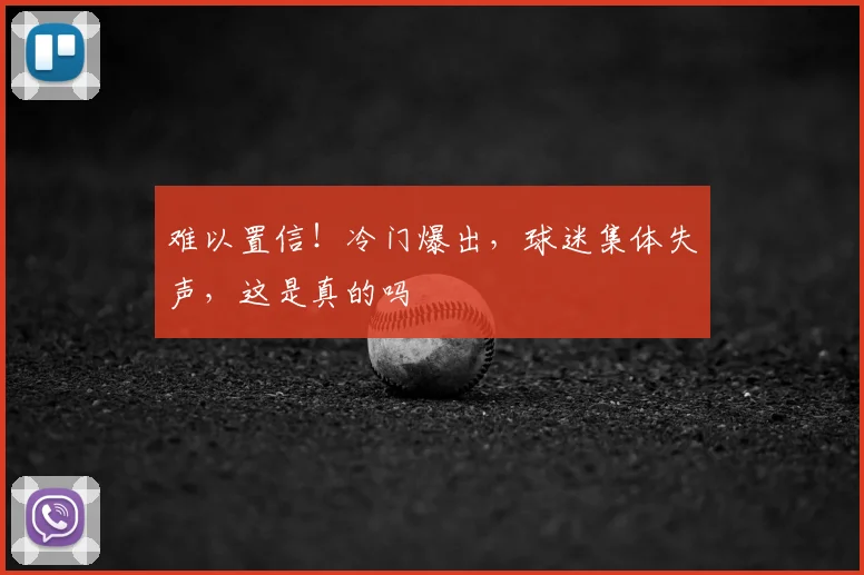 难以置信！冷门爆出，球迷集体失声，这是真的吗