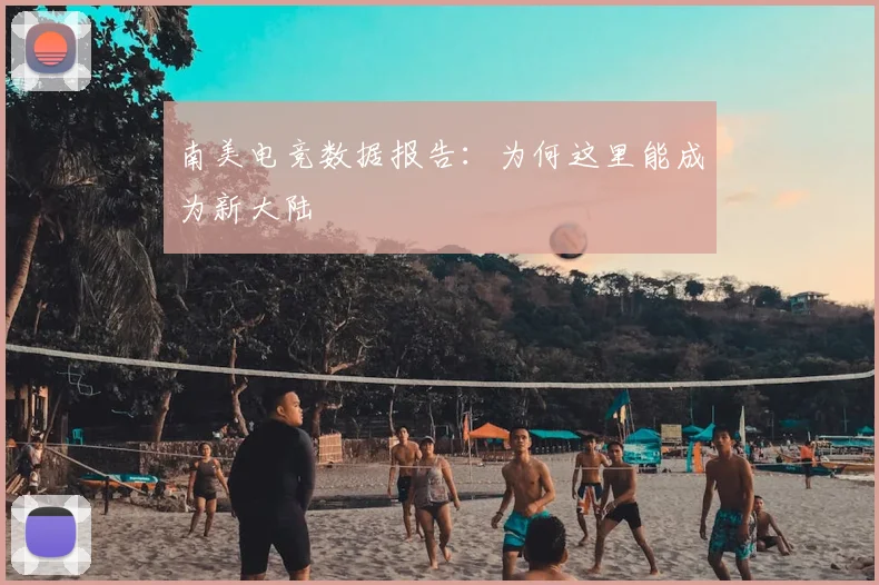 南美电竞数据报告:为何这里能成为新大陆