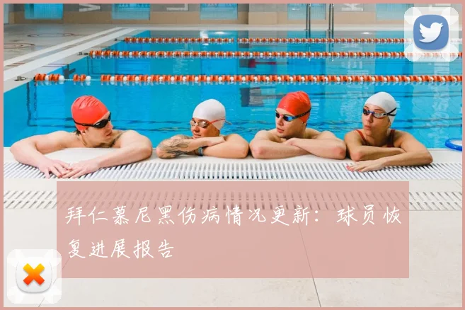 拜仁慕尼黑伤病情况更新：球员恢复进展报告