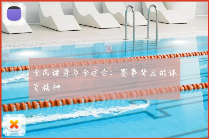 全民健身与全运会：赛事背后的体育精神